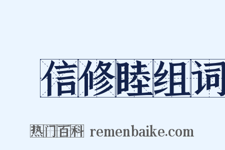 講信修睦组词是什么意思的图片
